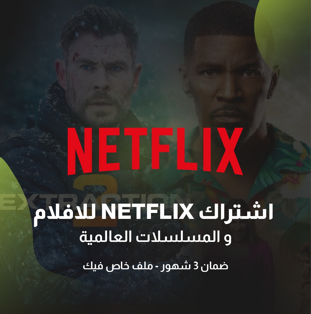 نتفلكس ( ٣ شهور ) ( ملف )