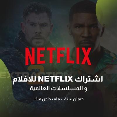 نتفلكس ( سنة ) ( ملف )