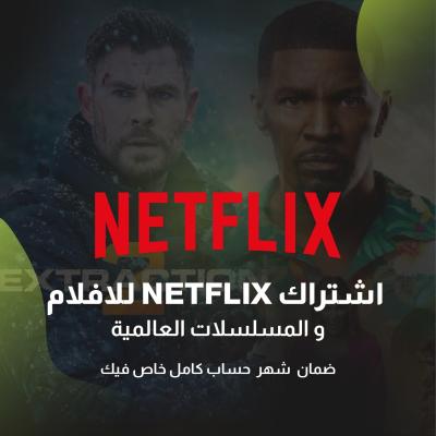نتفلكس ( شهر ) ( حساب كامل )