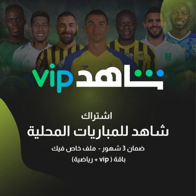 شاهد رياضة + مسلسلات  ( ٣ شهور  ) ( ملف )