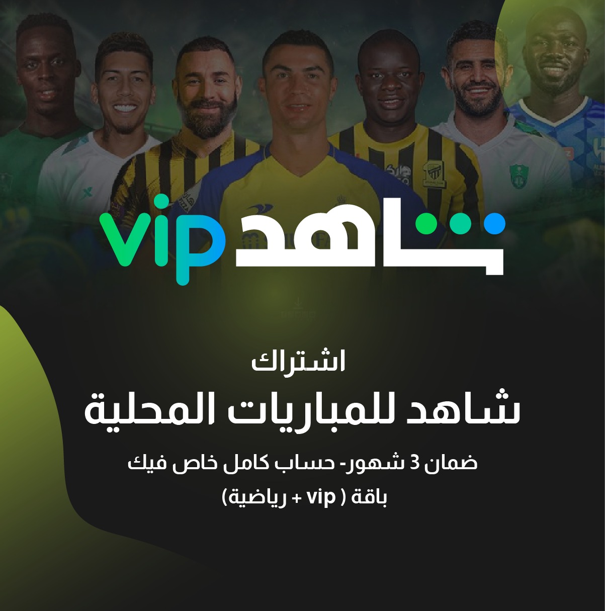 شاهد رياضة + مسلسلات ( 3 شهور ) ( حساب كامل )