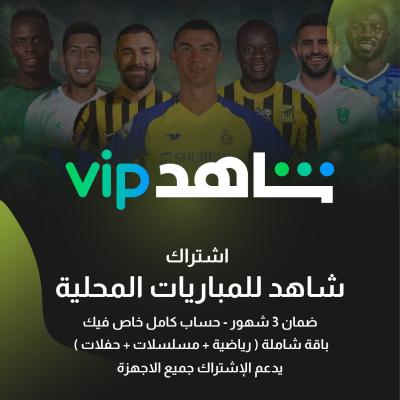 شاهد شامل ( ٣ شهور ) ( حساب كامل )