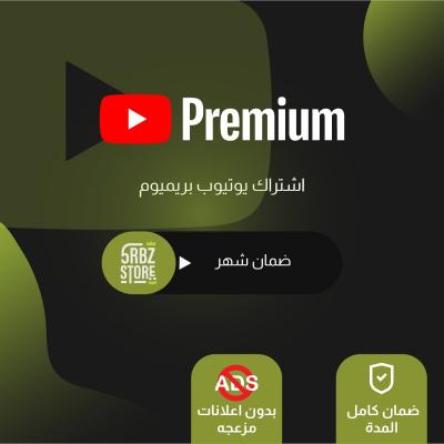 يوتيوب بريميوم ( دعوة ) ( شهر )