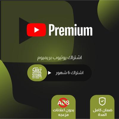 يوتيوب بريميوم ( دعوة ) ( ٦ شهور )