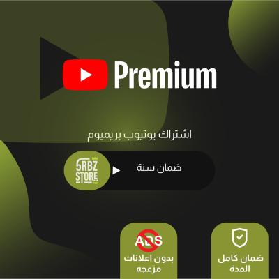 يوتيوب بريميوم ( دعوة ) ( سنة )