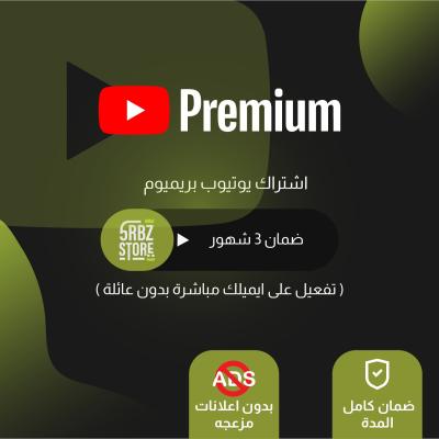 يوتيوب بريميوم ( تفعيل على ايميلك ) ( شهر )