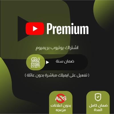 يوتيوب بريميوم ( تفعيل على ايميلك ) ( سنة )